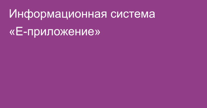 Информационная система «Е-приложение»