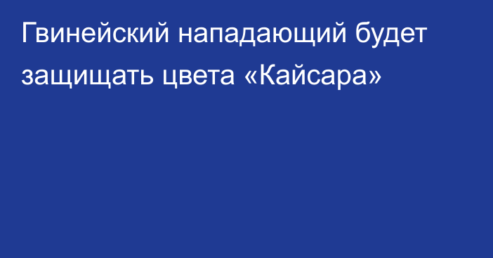 Гвинейский нападающий будет защищать цвета  «Кайсара»