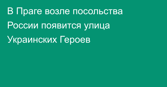 В Праге возле посольства России появится улица Украинских Героев