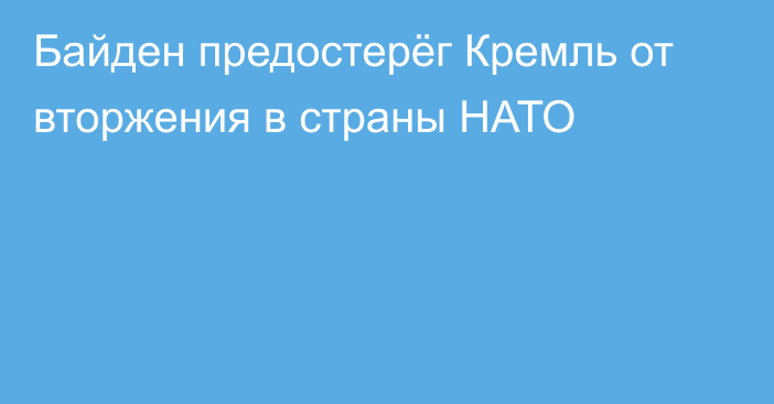 Байден предостерёг Кремль от вторжения в страны НАТО