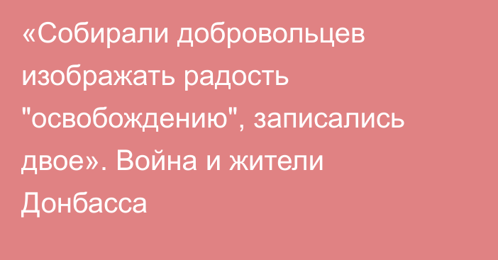 «Собирали добровольцев изображать радость 