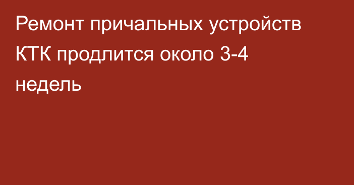 Ремонт причальных устройств КТК продлится около 3-4 недель