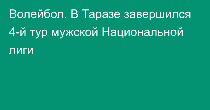 Волейбол. В Таразе завершился 4-й тур мужской Национальной лиги