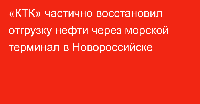 «КТК» частично восстановил отгрузку нефти через морской терминал в Новороссийске