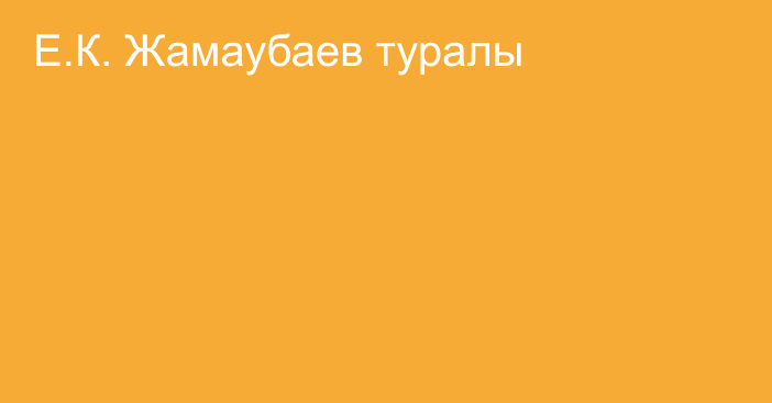 Е.К. Жамаубаев туралы