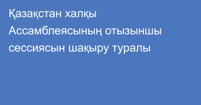 Қазақстан халқы Ассамблеясының отызыншы сессиясын шақыру туралы