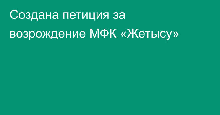 Создана петиция за возрождение МФК «Жетысу»