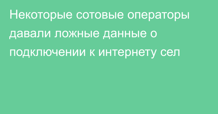 Некоторые сотовые операторы давали ложные данные о подключении к интернету сел