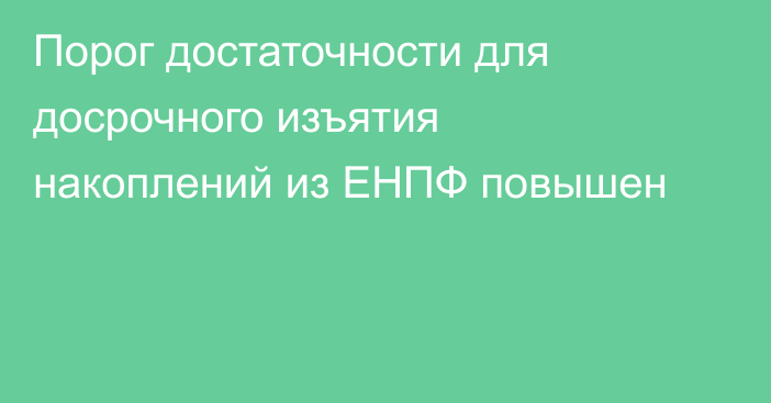 Порог достаточности для досрочного изъятия накоплений из ЕНПФ повышен