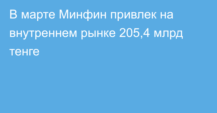 В марте Минфин привлек на внутреннем рынке 205,4 млрд тенге