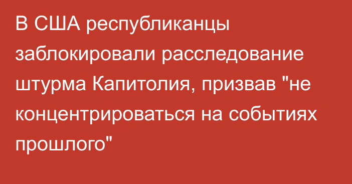 В США республиканцы заблокировали расследование штурма Капитолия, призвав 