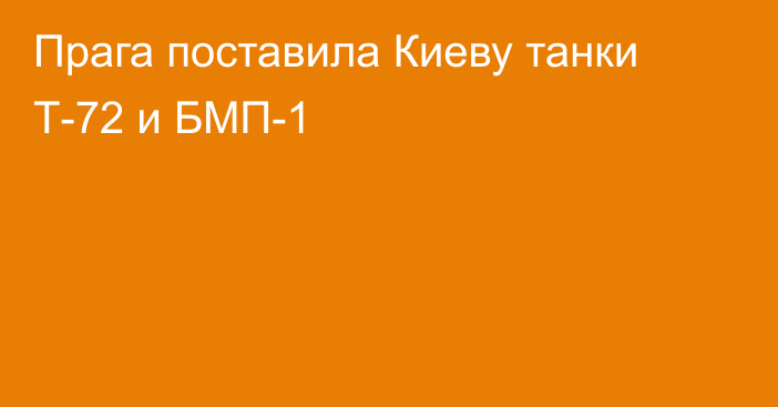 Прага поставила Киеву танки Т-72 и БМП-1