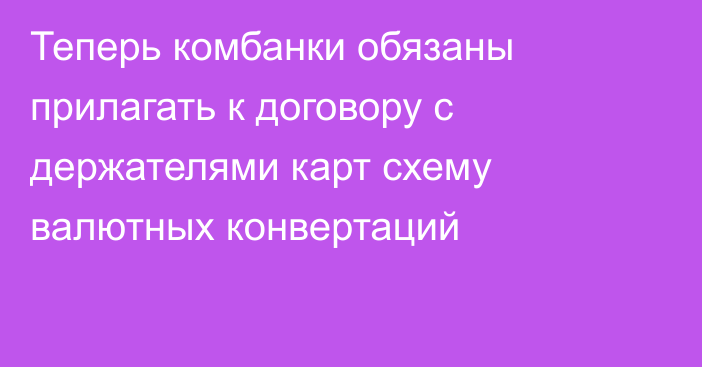 Теперь комбанки обязаны прилагать к договору с держателями карт схему валютных конвертаций