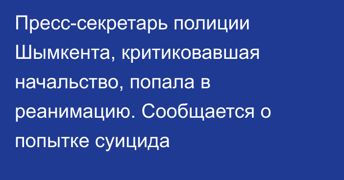 Пресс-секретарь полиции Шымкента, критиковавшая начальство, попала в реанимацию. Сообщается о попытке суицида