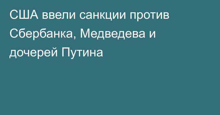 США ввели санкции против Сбербанка, Медведева и дочерей Путина