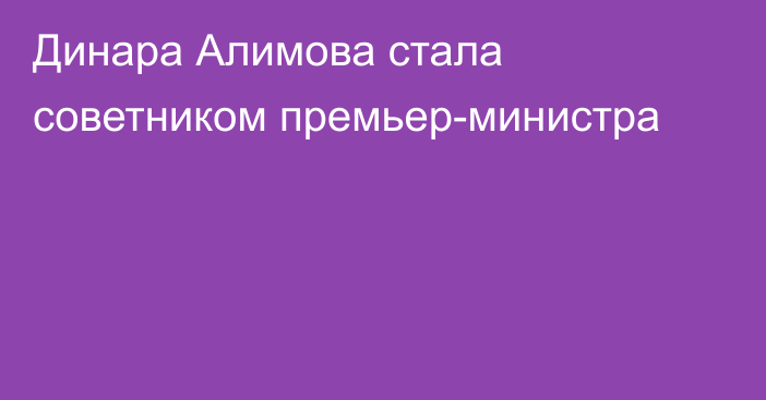 Динара Алимова стала советником премьер-министра