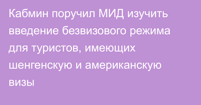 Кабмин поручил МИД изучить введение безвизового режима для туристов, имеющих шенгенскую и американскую визы