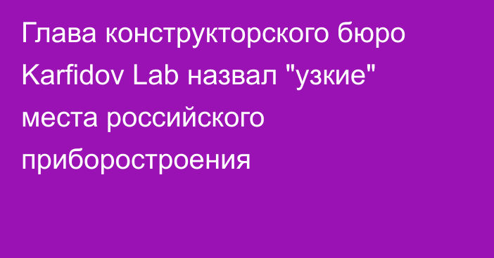 Глава конструкторского бюро Karfidov Lab назвал 