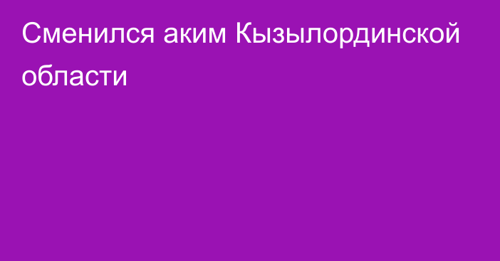 Сменился аким Кызылординской области