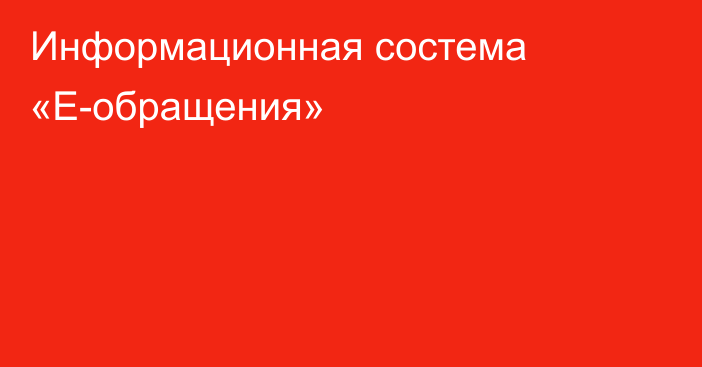 Информационная состема «Е-обращения»