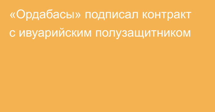 «Ордабасы» подписал контракт с ивуарийским полузащитником