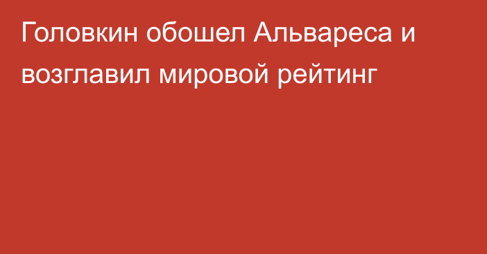 Головкин обошел Альвареса и возглавил мировой рейтинг