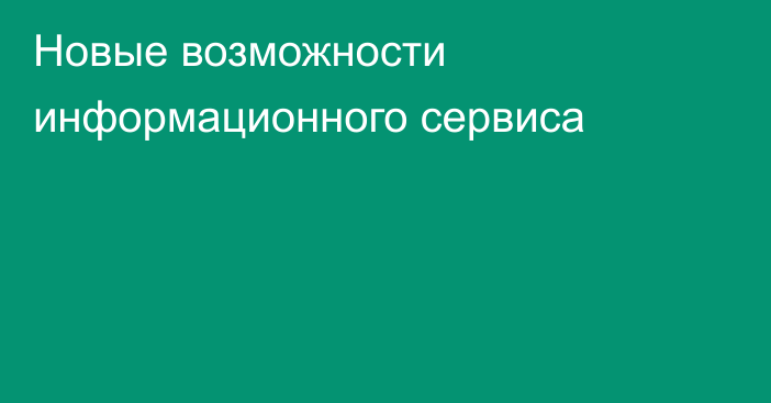 Новые возможности информационного сервиса