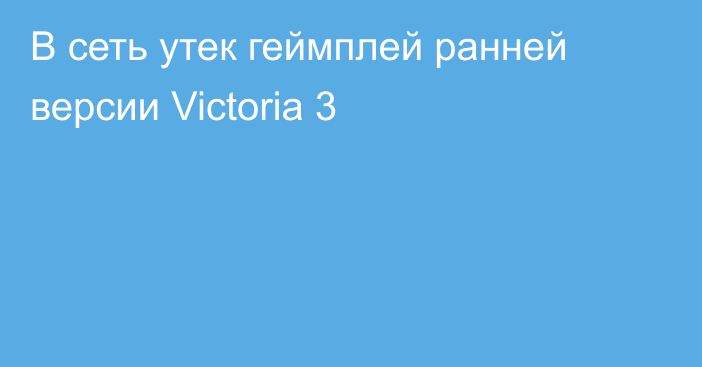 В сеть утек геймплей ранней версии Victoria 3