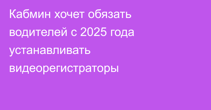 Кабмин хочет обязать водителей с 2025 года устанавливать видеорегистраторы