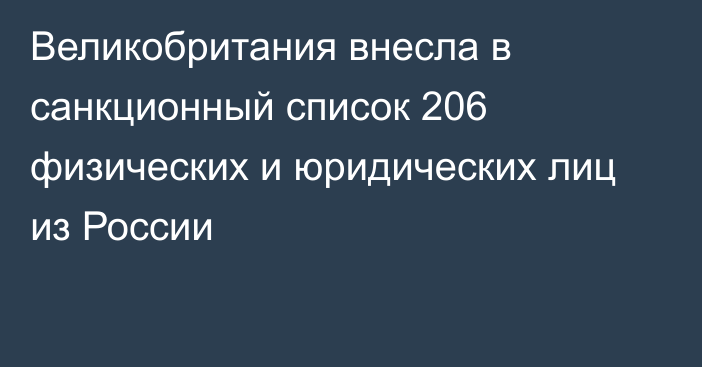 Великобритания внесла в санкционный список 206 физических и юридических лиц из России