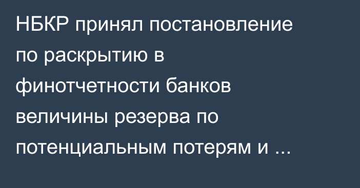 НБКР принял постановление по раскрытию в финотчетности банков величины резерва по потенциальным потерям и убыткам