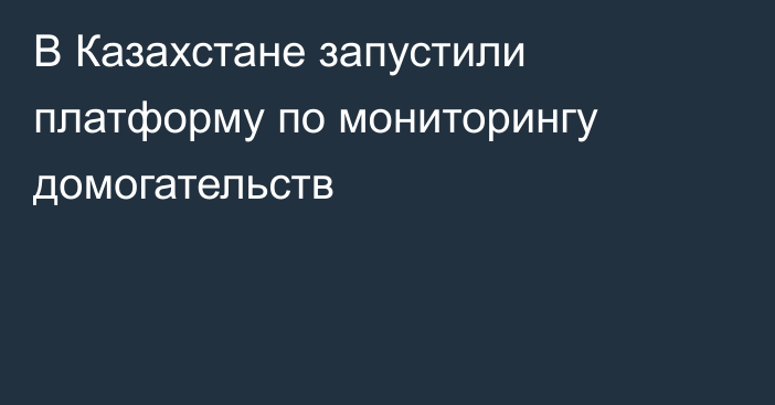 В Казахстане запустили платформу по мониторингу домогательств