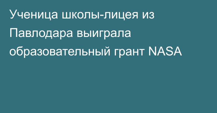 Ученица школы-лицея из Павлодара выиграла  образовательный грант NASA