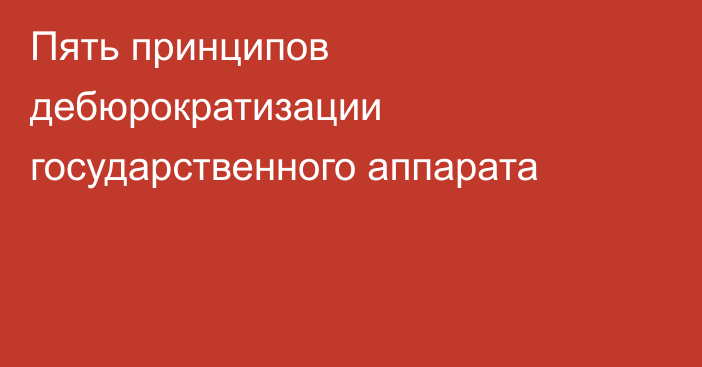 Пять принципов дебюрократизации государственного аппарата