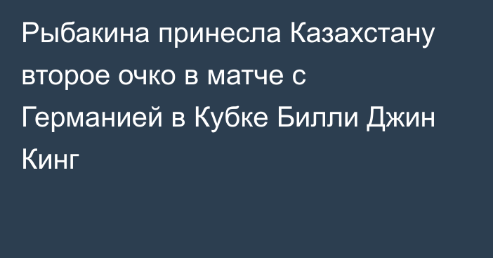 Рыбакина принесла Казахстану второе очко в матче с Германией в Кубке Билли Джин Кинг