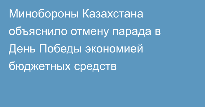 Минобороны Казахстана объяснило отмену парада в День Победы экономией бюджетных средств