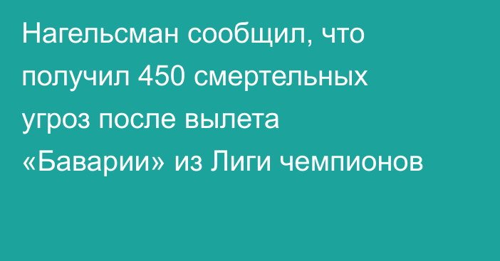 Нагельсман сообщил, что получил 450 смертельных угроз после вылета «Баварии» из Лиги чемпионов