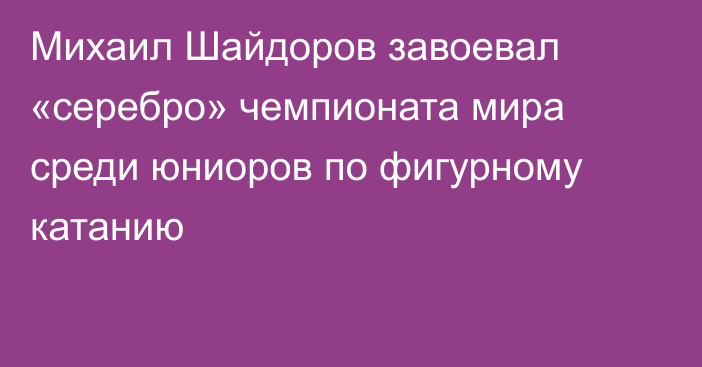 Михаил Шайдоров завоевал «серебро» чемпионата мира среди юниоров по фигурному катанию