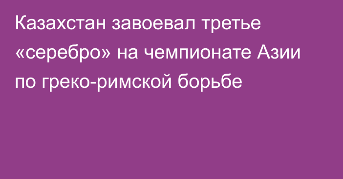 Казахстан завоевал третье «серебро» на чемпионате Азии по греко-римской борьбе