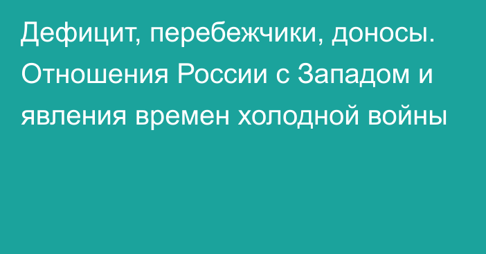 Дефицит, перебежчики, доносы. Отношения России с Западом и явления времен холодной войны