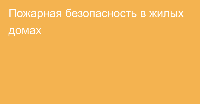 Пожарная безопасность в жилых домах