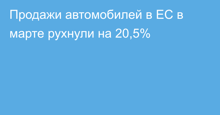 Продажи автомобилей в ЕС в марте рухнули на 20,5%