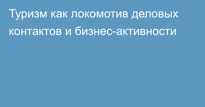 Туризм как локомотив деловых контактов и бизнес-активности