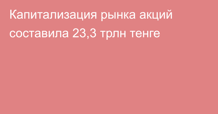 Капитализация рынка акций составила 23,3 трлн тенге