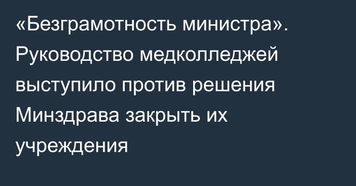 «Безграмотность министра». Руководство медколледжей выступило против решения Минздрава закрыть их учреждения