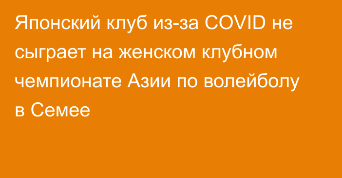 Японский клуб из-за COVID не сыграет на женском клубном чемпионате Азии по волейболу в Семее