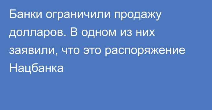 Банки ограничили продажу долларов. В одном из них заявили, что это распоряжение Нацбанка