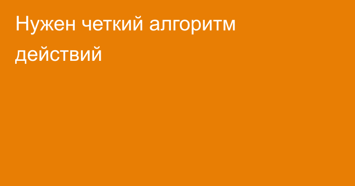 Нужен четкий алгоритм действий