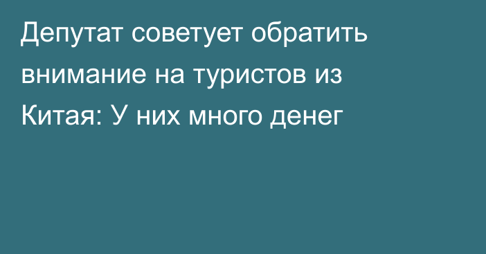 Депутат советует обратить внимание на туристов из Китая: У них много денег