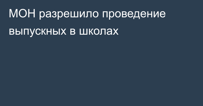 МОН разрешило проведение выпускных в школах